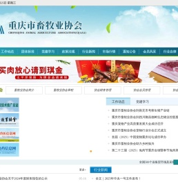 重庆市畜牧业协会