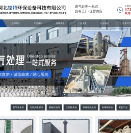 河北铭特环保设备科技有限公司