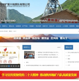 陕西地矿第六地质队有限公司