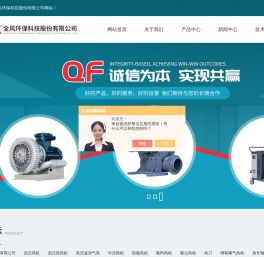 全风环保科技股份有限公司,高压风机,旋涡风机,全风环保风机(官网)