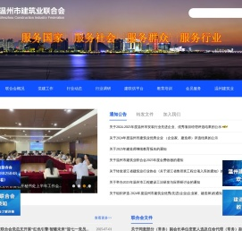 温州市建筑业联合会