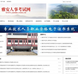 雅安人事考试网