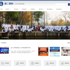 浙江大学医学院附属第二医院骨科