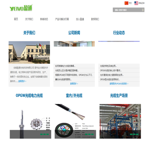 室外光缆/室内光缆/OPGW光缆/安徽盈通光电科技有限公司