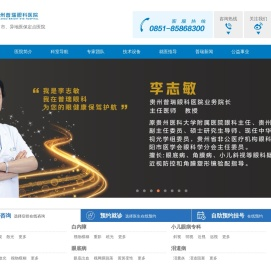 贵州普瑞眼科医院丨贵州省三级眼科专科医院丨贵阳眼科医院排名丨贵阳好的眼科医院丨贵阳哪家眼科医院好丨贵阳近视眼手术丨全飞秒激光近视眼手术丨贵阳近视手术费用丨贵阳白内障手术丨贵阳飞秒激光丨贵阳icl晶体植入术