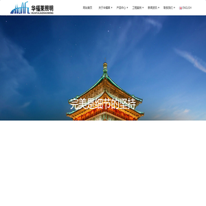 江苏华福莱照明集团有限公司