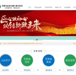 星供合信用互助专业合作社