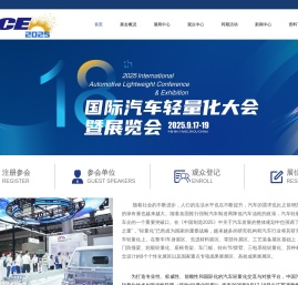 2025（第十八届）国际汽车轻量化大会暨展览会。