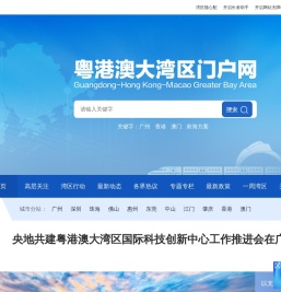 粤港澳大湾区门户网