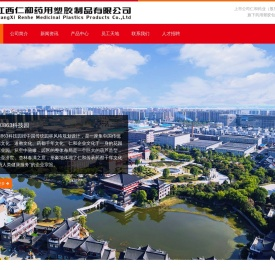 江西仁和药用塑胶制品有限公司官网