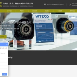 贝美西（北京）精密机床部件有限公司