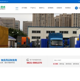 威海塑料托盘/塑料箱/塑料周转筐/垃圾桶采购平台