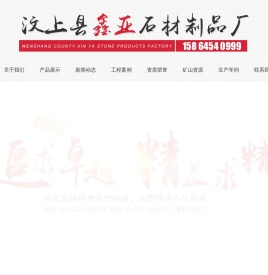 汶上县鑫亚石材制品厂