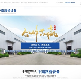 山东中南路桥设备有限公司