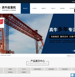 河南真牛起重机集团有限公司
