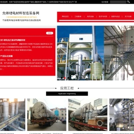 先锋干燥锂电材料智造装备网