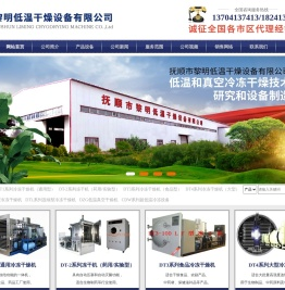 辽宁抚顺市黎明低温干燥设备制造有限公司