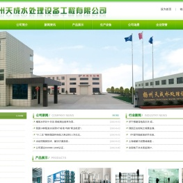扬州天成水处理设备工程有限公司