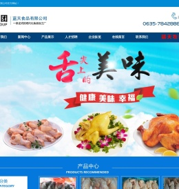 山东省蓝天食品有限公司