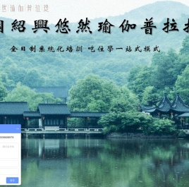 瑜伽教练培训学校