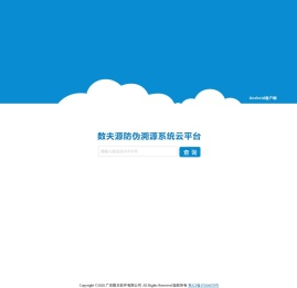 数夫源防伪溯源云平台