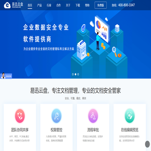 易迅云盘,好用的文档管理系统和企业网盘综合解决方案提供商