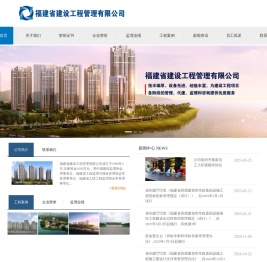 福建省建设工程管理有限公司