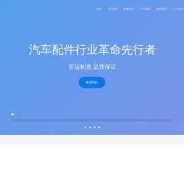 河北安运汽车配件有限公司