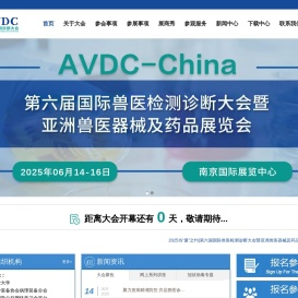 第五届国际兽医检测诊断大会暨亚洲兽医器械及药品展览会