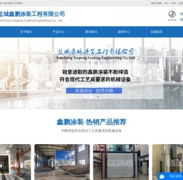 盐城鑫鹏涂装工程有限公司