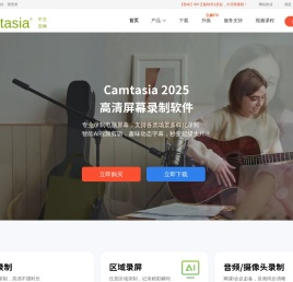 Camtasia电脑屏幕录像剪辑软件