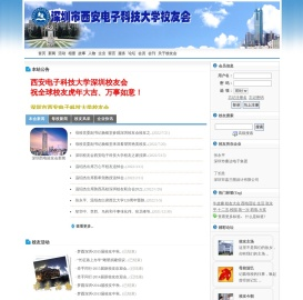 :::深圳市西安电子科技大学校友会:::