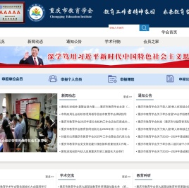重庆市教育学会门户网