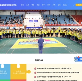 山东省学校创客空间服务平台