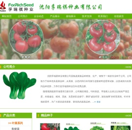 沈阳孚瑞祺种业有限公司