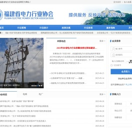福建省电力行业协会信息网