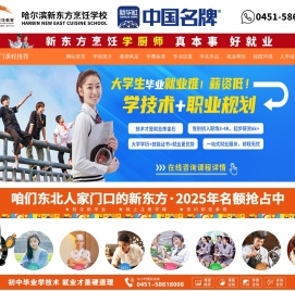 哈尔滨新东方烹饪职业培训学校,哈尔滨厨师培训学校,哈尔滨西点培训学校