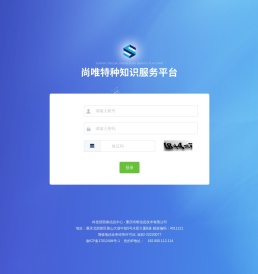 尚唯特种知识服务平台