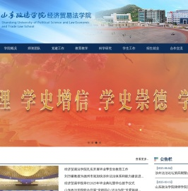 山东政法学院经济贸易法学院