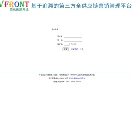 VFRONT(万信方达)信息追溯系统