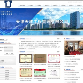 天津天建工程管理有限公司