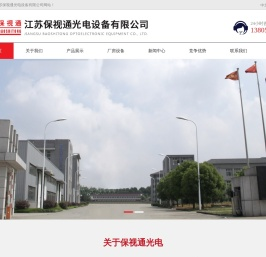江苏保视通光电设备有限公司【官网】