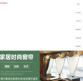 临沂豪门窗帘布艺有限公司,豪门窗帘