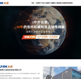 淄博大进造纸设备有限公司