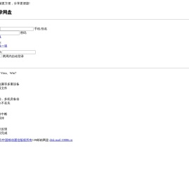 139邮箱网盘