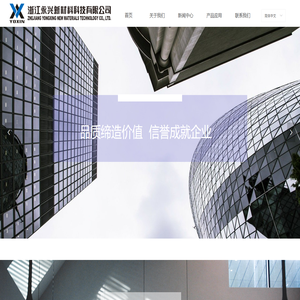 浙江永兴新材料科技有限公司