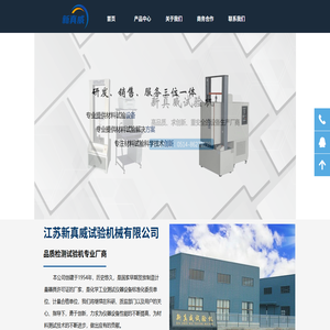 江苏新真威试验机械有限公司
