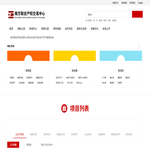 南方联合产权交易中心（南方产权网）