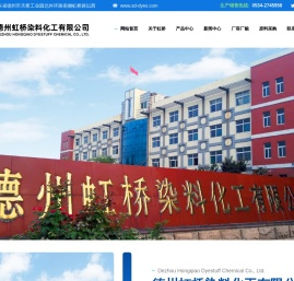 德州虹桥染料化工有限公司