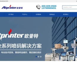福建欧普特喷码机公司